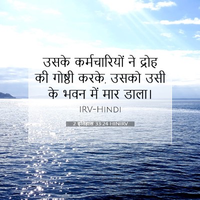Picture 07 - 2 इतिहास 33:24 HINIRV - उसके कर्मचारियों - Bible Verse Picture