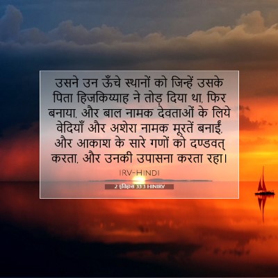Picture 07 - 2 इतिहास 33:3 HINIRV - उसने उन ऊँचे - Bible Verse Picture