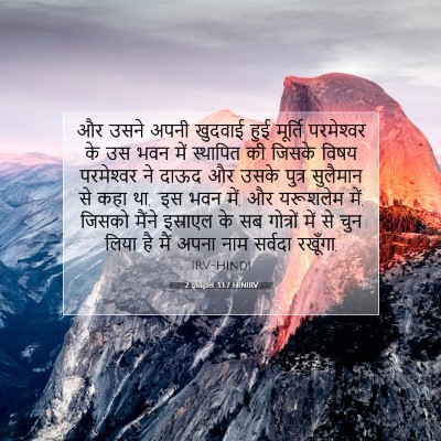 Picture 07 - 2 इतिहास 33:7 HINIRV - और उसने अपनी - Bible Verse Picture