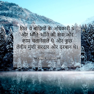 Picture 07 - 2 इतिहास 34:13 HINIRV - फिर वे बोझियों के - Bible Verse Picture