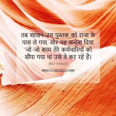Picture 07 - 2 इतिहास 34:16 HINIRV - तब शापान उस पुस्तक - Bible Verse Picture