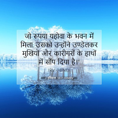Picture 07 - 2 इतिहास 34:17 HINIRV - जो रुपया यहोवा के - Bible Verse Picture