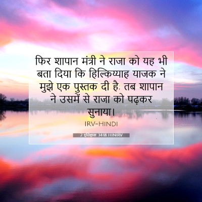 Picture 07 - 2 इतिहास 34:18 HINIRV - फिर शापान मंत्री - Bible Verse Picture