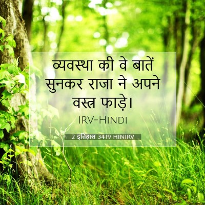 Picture 07 - 2 इतिहास 34:19 HINIRV - व्यवस्था की वे - Bible Verse Picture