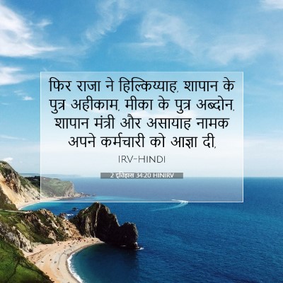 Picture 07 - 2 इतिहास 34:20 HINIRV - फिर राजा ने - Bible Verse Picture