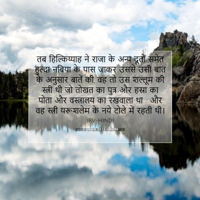 Picture 07 - 2 इतिहास 34:22 HINIRV - तब हिल्किय्याह ने - Bible Verse Picture