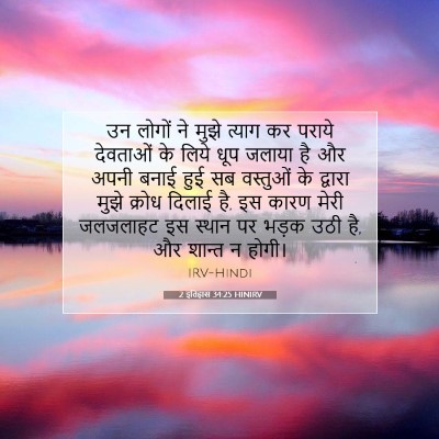 Picture 07 - 2 इतिहास 34:25 HINIRV - उन लोगों ने मुझे - Bible Verse Picture