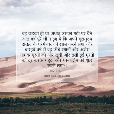 Picture 07 - 2 इतिहास 34:3 HINIRV - वह लड़का ही था, - Bible Verse Picture