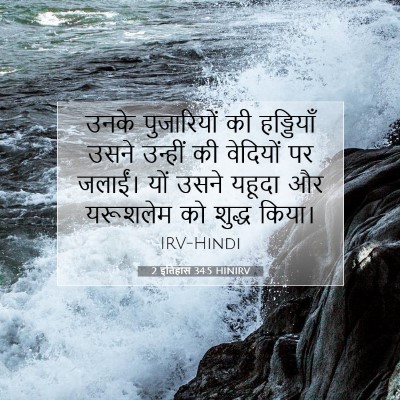 Picture 07 - 2 इतिहास 34:5 HINIRV - उनके पुजारियों की - Bible Verse Picture