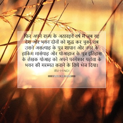 Picture 07 - 2 इतिहास 34:8 HINIRV - फिर अपने राज्य के - Bible Verse Picture