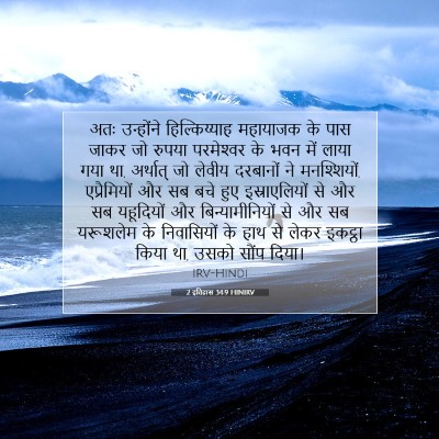 Picture 07 - 2 इतिहास 34:9 HINIRV - अतः उन्होंने - Bible Verse Picture