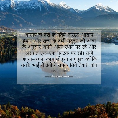 Picture 07 - 2 इतिहास 35:15 HINIRV - आसाप के वंश के - Bible Verse Picture