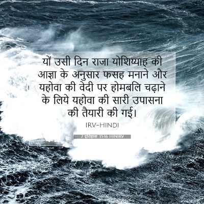 Picture 07 - 2 इतिहास 35:16 HINIRV - यों उसी दिन राजा - Bible Verse Picture