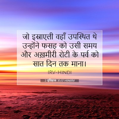 Picture 07 - 2 इतिहास 35:17 HINIRV - जो इस्राएली वहाँ - Bible Verse Picture