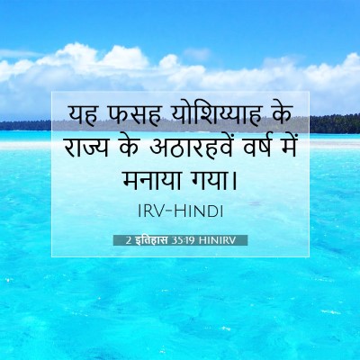 Picture 07 - 2 इतिहास 35:19 HINIRV - यह फसह योशिय्याह - Bible Verse Picture