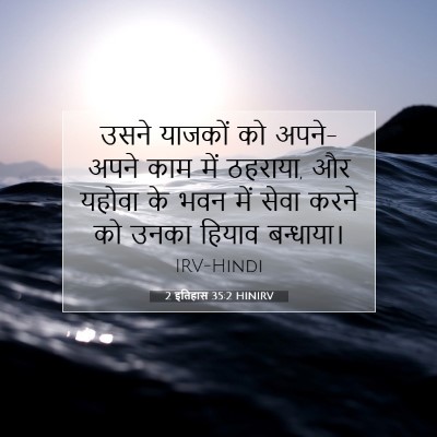Picture 07 - 2 इतिहास 35:2 HINIRV - उसने याजकों को - Bible Verse Picture