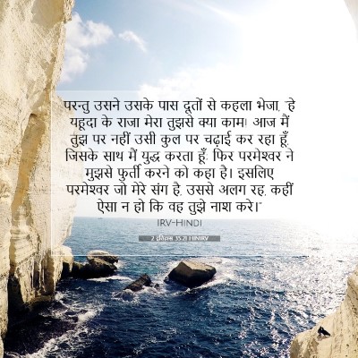 Picture 07 - 2 इतिहास 35:21 HINIRV - परन्तु उसने उसके - Bible Verse Picture