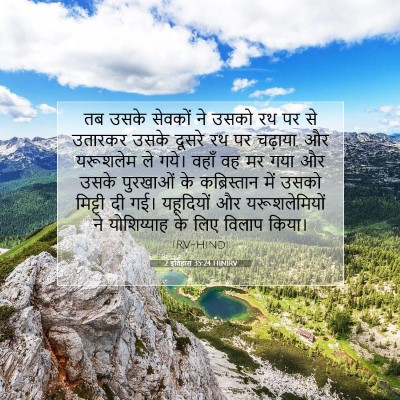 Picture 07 - 2 इतिहास 35:24 HINIRV - तब उसके सेवकों ने - Bible Verse Picture