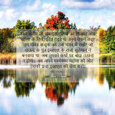 Picture 07 - 2 इतिहास 35:3 HINIRV - फिर लेवीय जो सब - Bible Verse Picture