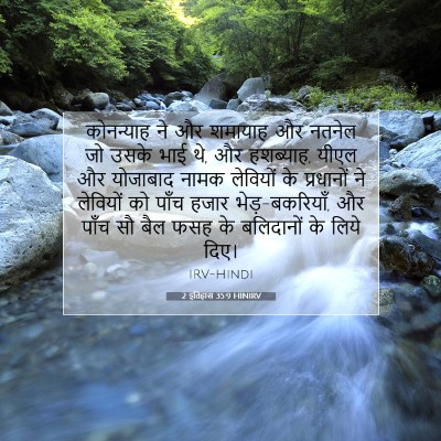 Picture 07 - 2 इतिहास 35:9 HINIRV - कोनन्याह ने और - Bible Verse Picture