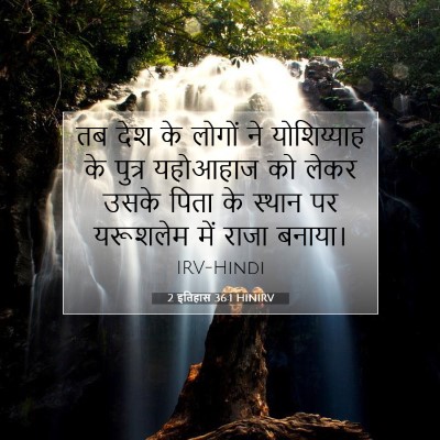 Picture 07 - 2 इतिहास 36:1 HINIRV - तब देश के लोगों ने - Bible Verse Picture