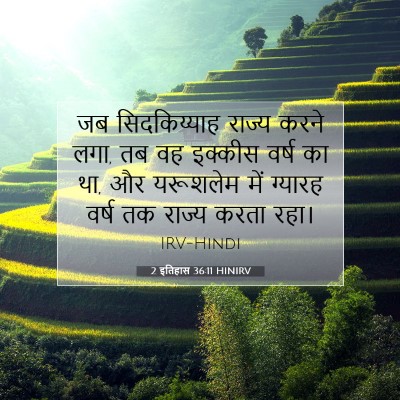 Picture 07 - 2 इतिहास 36:11 HINIRV - जब सिदकिय्याह - Bible Verse Picture