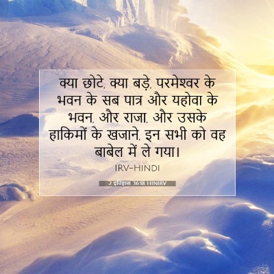 Picture 07 - 2 इतिहास 36:18 HINIRV - क्या छोटे, क्या - Bible Verse Picture
