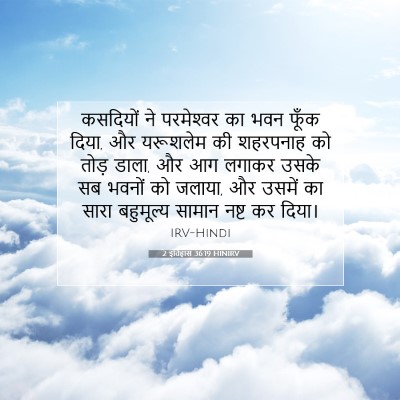 Picture 07 - 2 इतिहास 36:19 HINIRV - कसदियों ने - Bible Verse Picture