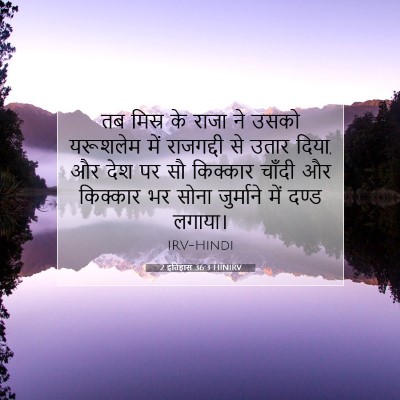 Picture 07 - 2 इतिहास 36:3 HINIRV - तब मिस्र के राजा ने - Bible Verse Picture