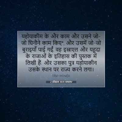 Picture 07 - 2 इतिहास 36:8 HINIRV - यहोयाकीम के और काम - Bible Verse Picture