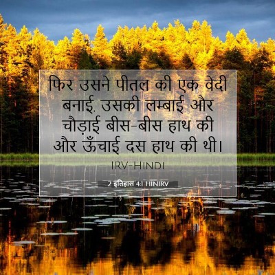 Picture 07 - 2 इतिहास 4:1 HINIRV - फिर उसने पीतल की एक - Bible Verse Picture