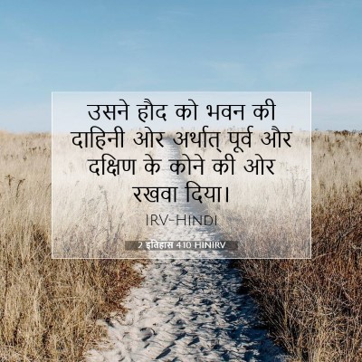 Picture 07 - 2 इतिहास 4:10 HINIRV - उसने हौद को भवन की - Bible Verse Picture