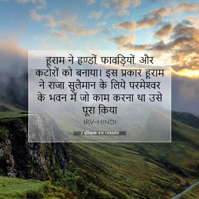 Picture 07 - 2 इतिहास 4:11 HINIRV - हूराम ने हण्डों, - Bible Verse Picture