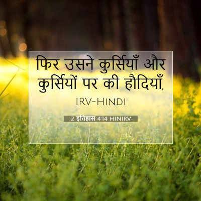 Picture 07 - 2 इतिहास 4:14 HINIRV - फिर उसने - Bible Verse Picture