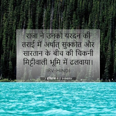Picture 07 - 2 इतिहास 4:17 HINIRV - राजा ने उनको यरदन - Bible Verse Picture