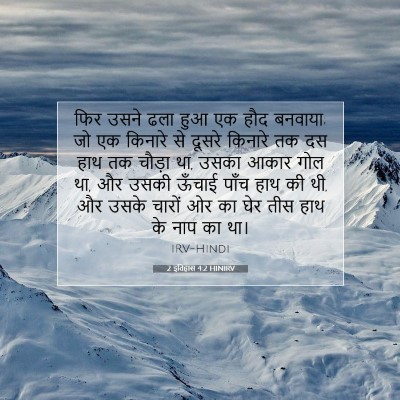 Picture 07 - 2 इतिहास 4:2 HINIRV - फिर उसने ढला हुआ एक - Bible Verse Picture