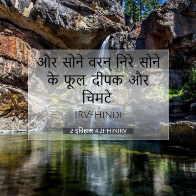 Picture 07 - 2 इतिहास 4:21 HINIRV - और सोने वरन् निरे - Bible Verse Picture
