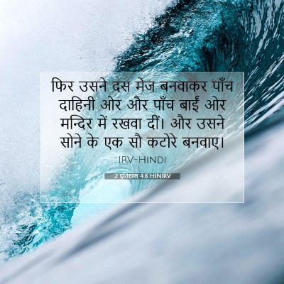 Picture 07 - 2 इतिहास 4:8 HINIRV - फिर उसने दस मेज - Bible Verse Picture