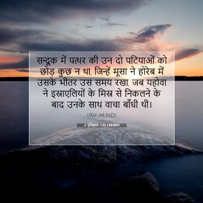 Picture 07 - 2 इतिहास 5:10 HINIRV - सन्दूक में पत्थर - Bible Verse Picture