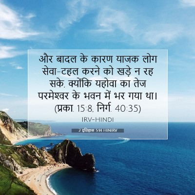 Picture 07 - 2 इतिहास 5:14 HINIRV - और बादल के कारण - Bible Verse Picture