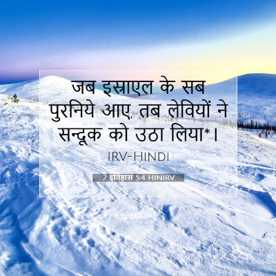 Picture 07 - 2 इतिहास 5:4 HINIRV - जब इस्राएल के सब - Bible Verse Picture