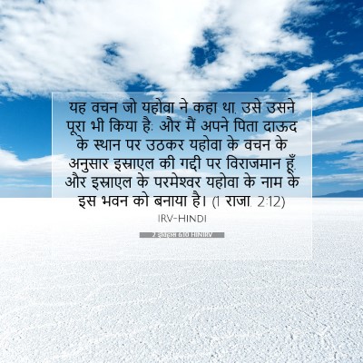 Picture 07 - 2 इतिहास 6:10 HINIRV - यह वचन जो यहोवा ने - Bible Verse Picture