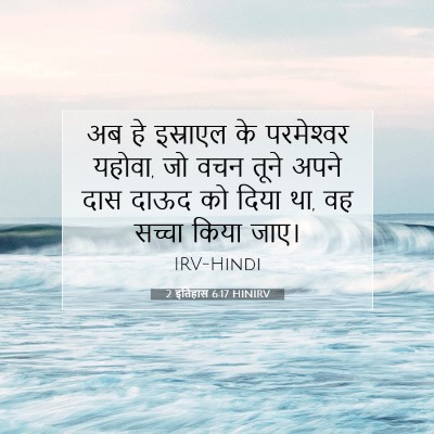 Picture 07 - 2 इतिहास 6:17 HINIRV - अब हे इस्राएल के - Bible Verse Picture
