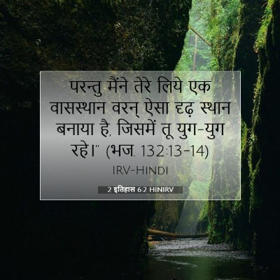 Picture 07 - 2 इतिहास 6:2 HINIRV - परन्तु मैंने तेरे - Bible Verse Picture