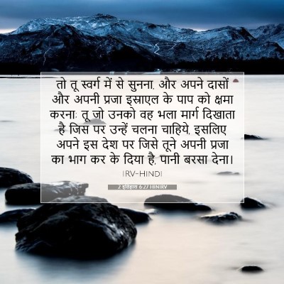 Picture 07 - 2 इतिहास 6:27 HINIRV - तो तू स्वर्ग में से - Bible Verse Picture