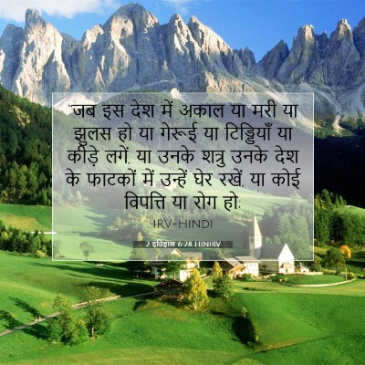 Picture 07 - 2 इतिहास 6:28 HINIRV - “जब इस देश में अकाल - Bible Verse Picture