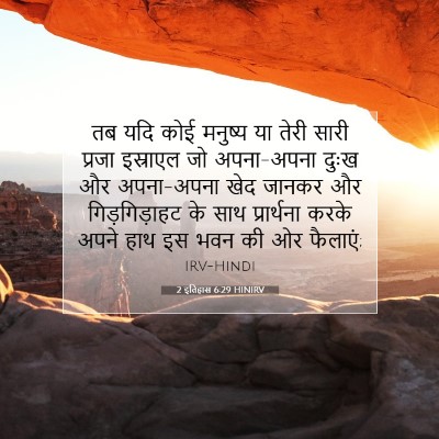 Picture 07 - 2 इतिहास 6:29 HINIRV - तब यदि कोई मनुष्य - Bible Verse Picture