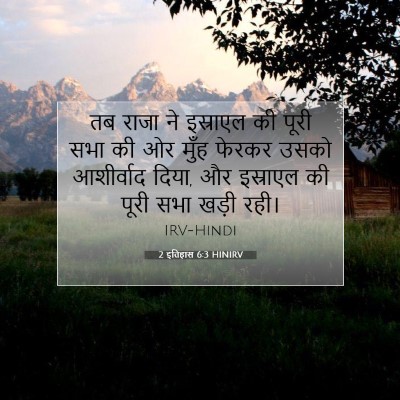 Picture 07 - 2 इतिहास 6:3 HINIRV - तब राजा ने इस्राएल - Bible Verse Picture