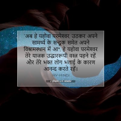Picture 07 - 2 इतिहास 6:41 HINIRV - “अब हे यहोवा - Bible Verse Picture