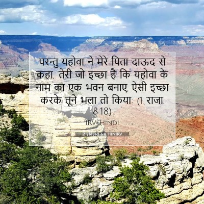 Picture 07 - 2 इतिहास 6:8 HINIRV - परन्तु यहोवा ने - Bible Verse Picture